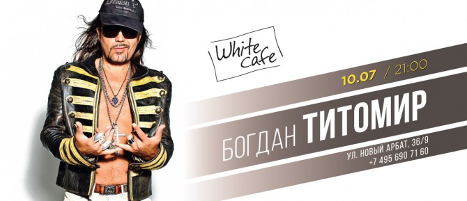 White Cafe: концерт Богдана Титомира