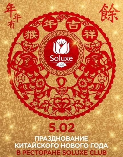 Празднование Китайского Нового года в ресторане Soluxe club
