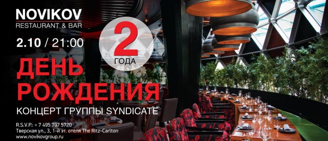 Novikov Restaurant & Bar: два года!