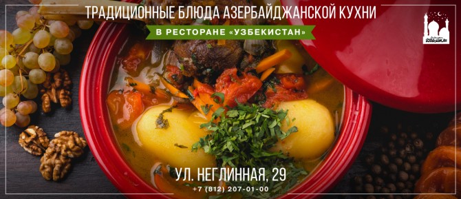 Традиционные блюда Азербайджана в «Узбекистане»