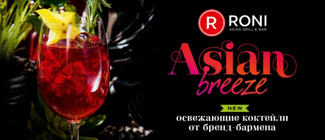 Asian Breeze: освежающие коктейли от бренд-бармена RONI
