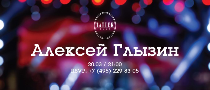 Концерт Алексея Глызина в Tatler Club