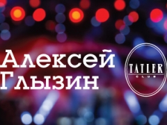 Концерт Алексея Глызина в Tatler Club