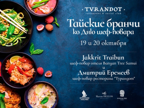 Тайские каникулы в Москве: бранчи в ресторане «Турандот»