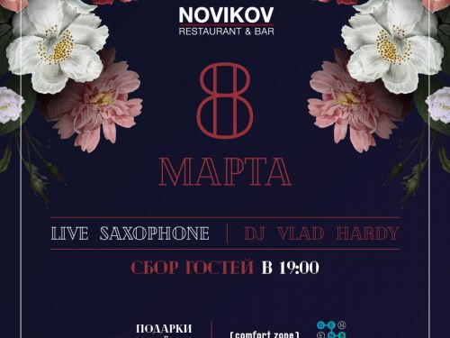 8 Марта в Novikov Restaurant & Bar