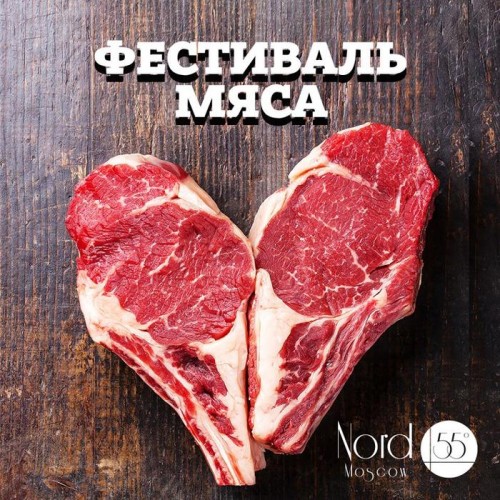 Фестиваль мяса в ресторане Nord 55