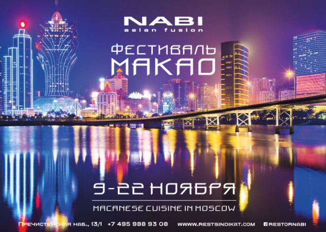 C 9 по 22 ноября в ресторане Nabi пройдет фестиваль Макао C 9 по 22 ноября в ресторане Nabi пройдет фестиваль Макао