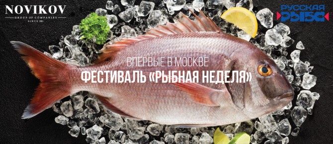 Фестиваль «Рыбная неделя»: впервые в Москве!