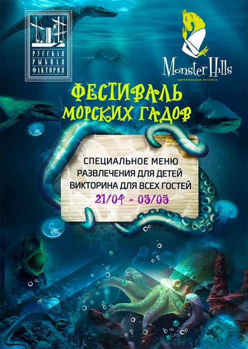 Фестиваль морских гадов в Monster Hills