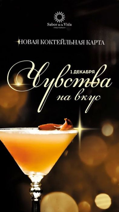 Новая коктейльная карта в ресторане Sabor de la Vida Новая коктейльная карта в ресторане Sabor de la Vida