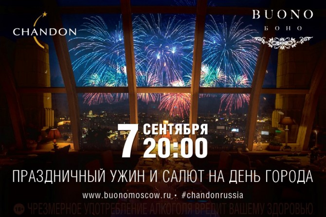 Отмечаем День Москвы в ресторане BUONO