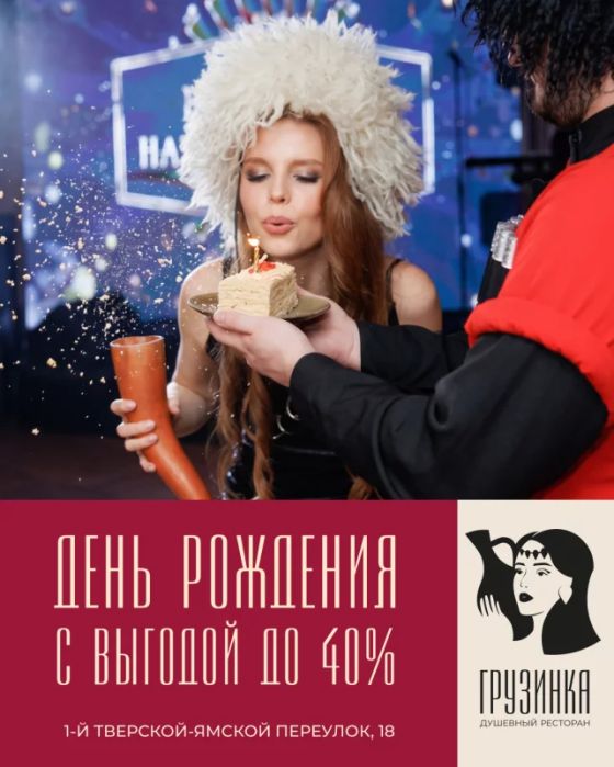 Грузинский день рождения с выгодой до 40%