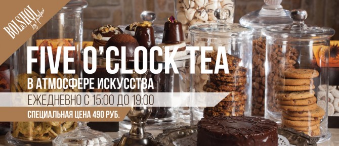 BOLSHOI: Five o`clock — чаепитие по-русски