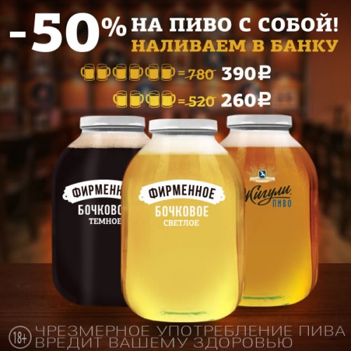 Скидка 50% на 2 и 3 литра с собой в «Колбасофф»
