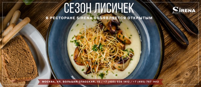 Сезон блюд из лисичек в ресторане Sirena объявляется открытым