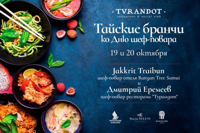Тайские каникулы в Москве: бранчи в ресторане «Турандот»