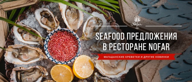 Seafood в Nofar