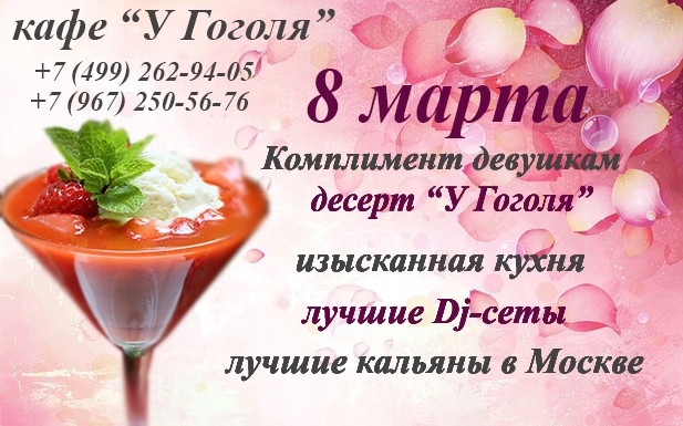 8 марта в кафе «У Гоголя»