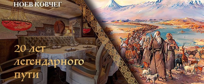 20 лет легендарного пути ресторана «Ноев Ковчег»