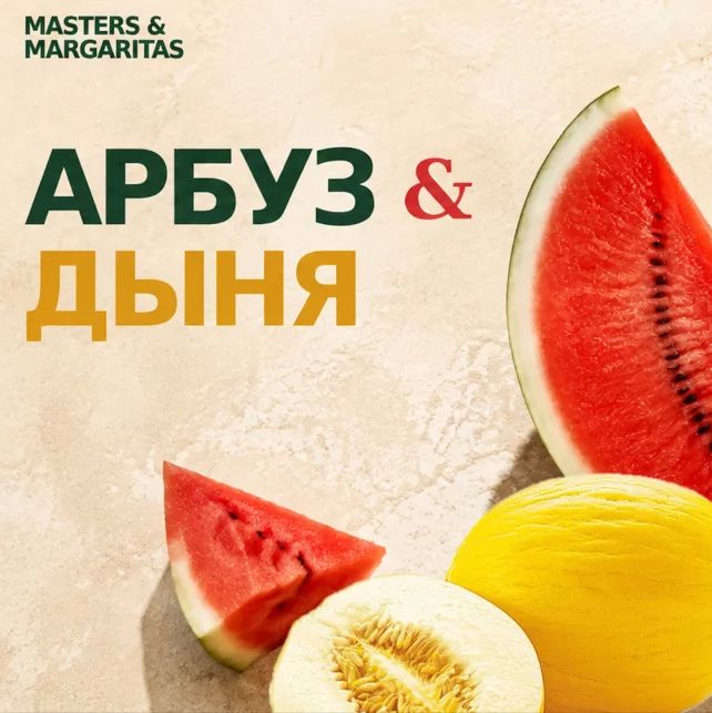Арбузный спешл в Masters & Margaritas Арбузный спешл в Masters & Margaritas