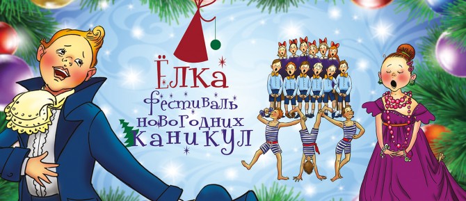 Фестиваль новогодних каникул «Елка»