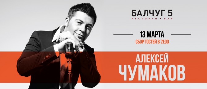 Концерт Алексей Чумакова в «Балчуг 5»