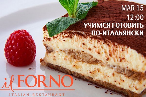 Il Forno на Кутузовском: вкусные уроки итальянского языка