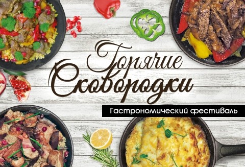 Гастрономический фестиваль: «Горячие сковородки»