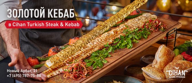 Золотой кебаб в Cihan Turkish Steak & Kebab