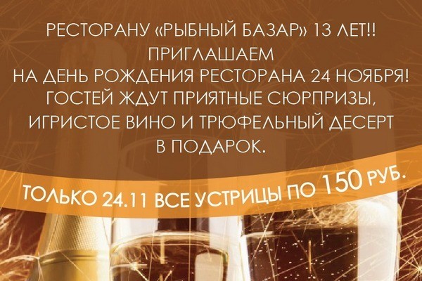 Ресторану «Рыбный базар» 13 лет