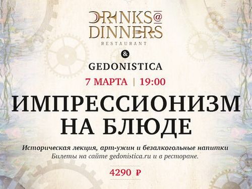 В ресторане Drinks@Dinners состоится исторический ужин