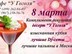 8 марта в кафе «У Гоголя»