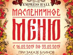 16-22 февраля Масленица в Empress Hall