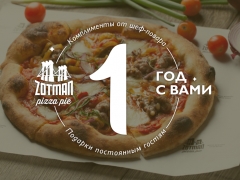 Zotman Pizza Pie отмечает первый день рождения