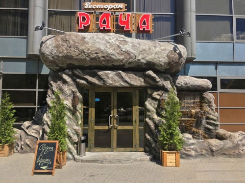 Рача в Мытищах - фото 2 из 4