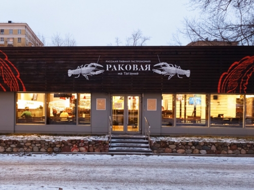 Раковая на Таганке - фото 1 из 4