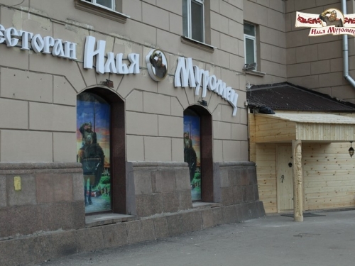 Илья Муромец на Ленинском - фото 1 из 6