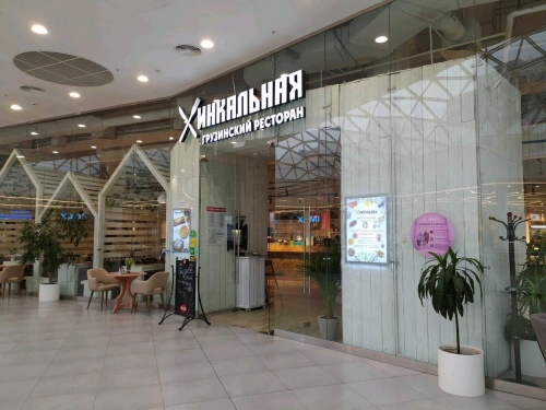 Хинкальная в ТРЦ Хорошо - фото 1 из 1