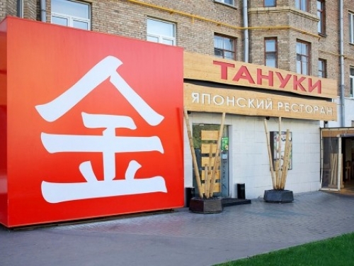 Тануки на Кунцевской - фото 2 из 2 Тануки на Кунцевской - фото 2 из 2