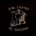 Эль Гаучо / El Gaucho