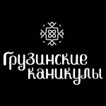 Грузинские каникулы